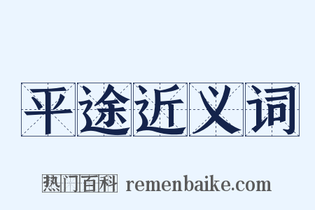 平途近义词是什么意思的图片